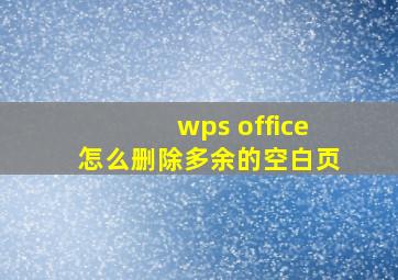 wps office怎么删除多余的空白页